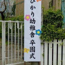 <p class="has-text-align-center" style="font-size:17px"><strong>
卒園式
</strong></p>